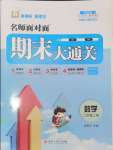 2024年名師面對面期末大通關二年級數學上冊人教版