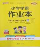 2025年小學(xué)學(xué)霸作業(yè)本四年級數(shù)學(xué)下冊人教版