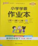 2025年小學學霸作業本四年級數學下冊北師大版