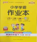 2025年小學(xué)學(xué)霸作業(yè)本四年級(jí)英語(yǔ)下冊(cè)人教版