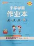 2025年小學(xué)學(xué)霸作業(yè)本五年級(jí)英語(yǔ)下冊(cè)人教版