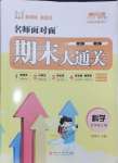 2024年名師面對(duì)面期末大通關(guān)五年級(jí)科學(xué)上冊(cè)教科版