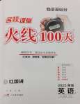 2025年火線100天中考滾動復(fù)習(xí)法英語青海專版