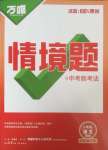 2025年萬唯中考情境題八年級(jí)語文下冊(cè)人教版