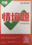 2025年萬(wàn)唯中考情境題八年級(jí)歷史下冊(cè)人教版