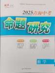 2025年命題研究數(shù)學(xué)中考青海專版