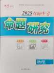 2025年激活中考命題研究物理青海專用