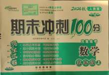 2024年期末沖刺100分完全試卷五年級數(shù)學上冊人教版