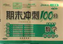 2024年期末沖刺100分完全試卷六年級(jí)數(shù)學(xué)上冊(cè)人教版