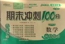 2024年期末沖刺100分完全試卷六年級(jí)數(shù)學(xué)上冊(cè)北師大版