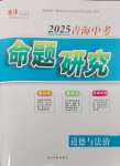 2025年激活中考命题研究道德与法治青海专用