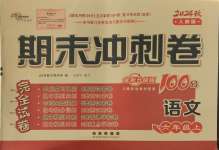 2024年期末沖刺100分完全試卷六年級語文上冊人教版