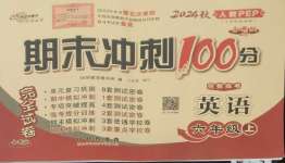 2024年期末沖刺100分完全試卷六年級英語上冊人教版