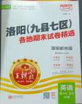 2024年王朝霞各地期末試卷精選五年級(jí)英語上冊(cè)科普版洛陽專版