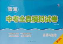 2025年青海中考全真模擬試卷道德與法治