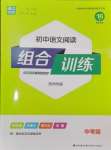 2025年通城學典組合訓練中考版語文蘇州專版