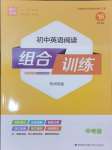 2025年通城學(xué)典組合訓(xùn)練中考版英語(yǔ)蘇州專版