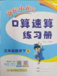 2025年黃岡小狀元口算速算練習(xí)冊(cè)三年級(jí)數(shù)學(xué)下冊(cè)人教版