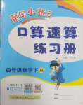 2025年黃岡小狀元口算速算練習冊四年級數(shù)學下冊人教版