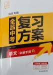 2025年全品中考復(fù)習(xí)方案語(yǔ)文人教版河北專版