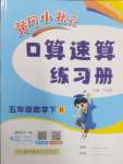 2025年黃岡小狀元口算速算練習(xí)冊(cè)五年級(jí)數(shù)學(xué)下冊(cè)人教版