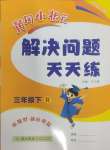 2025年黃岡小狀元解決問題天天練三年級(jí)數(shù)學(xué)下冊人教版