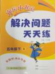 2025年黃岡小狀元解決問題天天練五年級數(shù)學(xué)下冊人教版