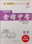 2025年世紀金榜金榜中考化學河北專用