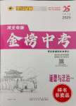 2025年世紀金榜金榜中考道德與法治河北專版