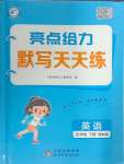 2025年亮點(diǎn)給力默寫天天練四年級(jí)英語(yǔ)下冊(cè)譯林版