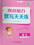 2025年亮點給力默寫天天練六年級語文下冊人教版