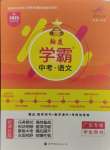 2025年翰庭學霸語文中考廣東專版