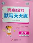 2025年亮點給力默寫天天練三年級語文下冊人教版