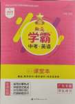 2025年翰庭學霸英語中考廣東專版