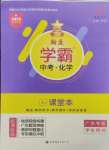 2025年翰庭學霸化學廣東專版