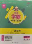 2025年翰庭學(xué)霸生物廣東專版