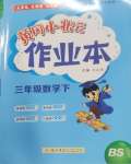 2025年黃岡小狀元作業(yè)本三年級數(shù)學下冊北師大版