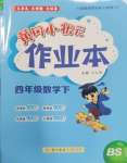 2025年黃岡小狀元作業(yè)本四年級(jí)數(shù)學(xué)下冊(cè)北師大版