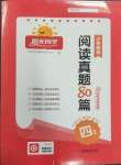 2025年陽光同學閱讀真題80篇四年級英語