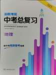 2025年湘教考苑中考總復(fù)習(xí)地理婁底專版