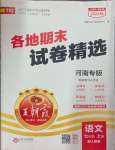 2024年王朝霞各地期末試卷精選七年級語文上冊人教版河南專版