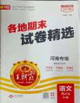 2024年王朝霞各地期末試卷精選九年級語文上冊人教版河南專版