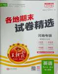 2024年王朝霞各地期末試卷精選七年級(jí)英語(yǔ)上冊(cè)人教版