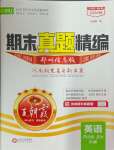 2024年王朝霞期末真題精編八年級(jí)英語(yǔ)上冊(cè)人教版鄭州專版