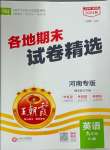 2024年王朝霞各地期末試卷精選九年級英語上冊人教版河南專版