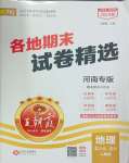 2024年王朝霞各地期末試卷精選七年級(jí)地理上冊(cè)人教版河南專版