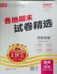 2024年王朝霞各地期末試卷精選八年級道德與法治上冊人教版河南專版