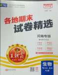 2024年王朝霞各地期末試卷精選七年級(jí)生物上冊(cè)人教版河南專版