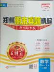 2024年王朝霞期末真題精編四年級數(shù)學(xué)上冊人教版鄭州專版