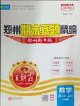 2024年王朝霞期末真題精編五年級數(shù)學(xué)上冊人教版鄭州專版